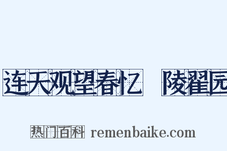 连天观望春忆毘陵翟园是什么意思的图片